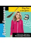 Дарья Донцова - Дед Яга и его дети