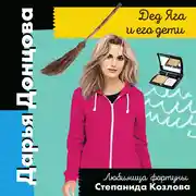 Постер книги Дед Яга и его дети