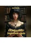 Анна Юрьева - Наследие Теней: Запретная кровь