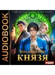Андрей Ткачев - Младший сын князя. Книга 7