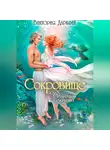 Виктория Даркфей - Сокровище Вечного океана