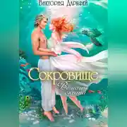 Постер книги Сокровище Вечного океана