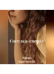 Ирина Красовская - Соседка сверху