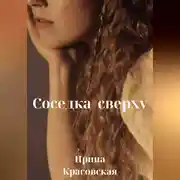 Постер книги Соседка сверху