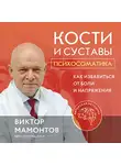 Виктор Мамонтов - Кости и суставы: психосоматика. Как избавиться от боли и напряжения