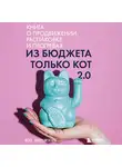 Оля Сабылинская - Из бюджета только кот 2.0