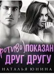 Наталья Юнина - (Противо) показаны друг другу