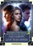 Елизавета Соболянская - Эдельвейс для землянки