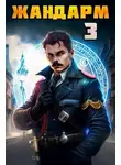 Никита Семин - Жандарм 3