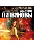 Анна и Сергей Литвиновы - Мадонна без младенца