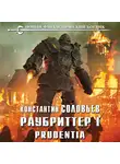 Константин Соловьёв - Раубриттер I. Prudentia