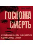 Сьюзен Эйшейд - Госпожа Смерть. История Марии Мандель, самой жестокой надзирательницы Аушвица