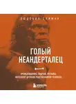 Людовик Слимак - Голый неандерталец. Происхождение, обычаи, ритуалы, интеллект древних родственников человека