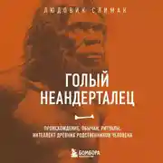 Постер книги Голый неандерталец. Происхождение, обычаи, ритуалы, интеллект древних родственников человека