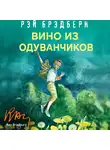 Рэй Дуглас Брэдбери - Вино из одуванчиков