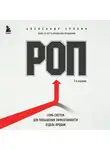 Александр Ерохин - РОП. Семь систем для повышения эффективности отдела продаж (2-е издание)