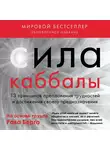 Рав Берг - Сила каббалы. 13 принципов преодоления трудностей и достижения своего предназначения