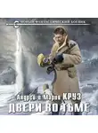Андрей Круз - Двери во Тьме