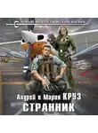 Андрей Круз - Странник