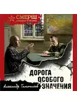 Александр Тамоников - Дорога особого значения