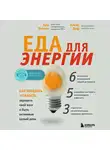 Ари Уиттен - Еда для энергии. Как победить усталость, зарядить свой мозг и быть активным целый день