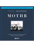 Патрик Ленсиони - Мотив. Почему большинство руководителей избегают ответственности
