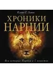 Клайв Льюис - Хроники Нарнии. Вся история Нарнии в 7 повестях