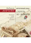 Людмила Мартова - Стереть из памяти