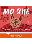Мо Янь - Смерть пахнет сандалом