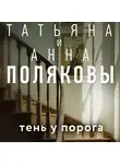 Татьяна Полякова - Тень у порога