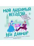 Эви Данмор - Мой любимый негодяй