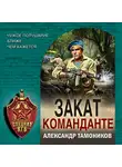 Александр Тамоников - Закат команданте