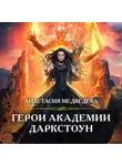 Анастасия Медведева - Герои академии Даркстоун