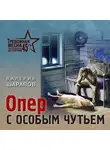 Валерий Шарапов - Опер с особым чутьем