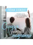 Лена Сокол - Сердце умирает медленно