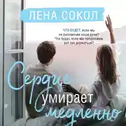Постер книги Сердце умирает медленно