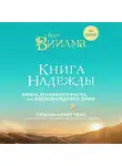 Лууле Виилма - Книга надежды. Книга духовного роста, или Высвобождение души. Лууле Виилма. Любовь лечит тело: самый полный путеводитель по методу Лууле Виилмы