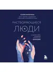 Юлия Кильтина - Растворяющиеся люди. Сохрани себя, ухаживая за близким с деменцией