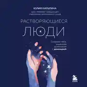 Постер книги Растворяющиеся люди. Сохрани себя, ухаживая за близким с деменцией