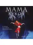 Майя Эдлин - Мама кукол