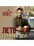 Валерий Шарапов - Лето горячих дел