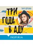 Таня Щукина - Три года в аду. Как Светлана Богачева украла мою жизнь