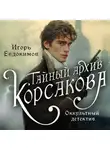 Игорь Евдокимов - Тайный архив Корсакова. Оккультный детектив