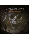 Говард Лавкрафт - Хребты безумия (сборник)