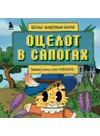 Алекс Гит - Оцелот в сапогах. Любимые сказки в стиле Майнкрафт