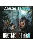 Алексей Калугин - Пустые земли