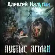Постер книги Пустые земли