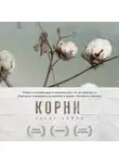 Алекс Хейли - Корни