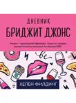 Хелен Филдинг - Дневник Бриджит Джонс