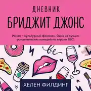Постер книги Дневник Бриджит Джонс